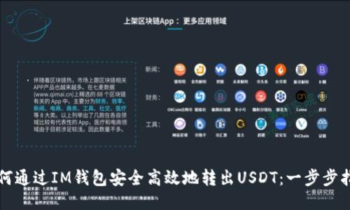 如何通过IM钱包安全高效地转出USDT：一步步指南