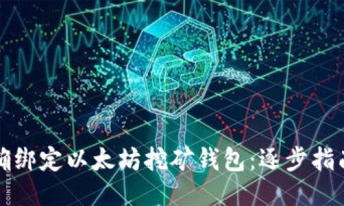 如何正确绑定以太坊挖矿钱包：逐步指南与技巧