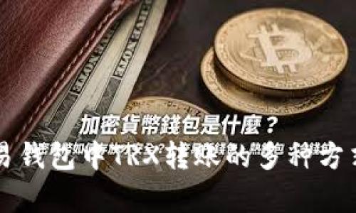 详细解析欧易钱包中TRX转账的多种方式与操作指南