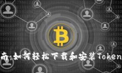 一步一步指南：如何轻松下载和安装Tokenim 2.0钱包