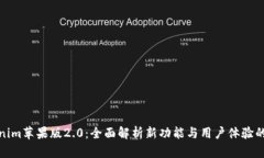Tokenim苹果版2.0：全面解析新功能与用户体验的升