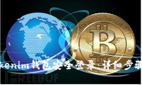 如何通过Tokenim钱包安全登录：详细步骤与注意事项