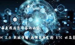 好的，下面是我为您准备的内容。TokenIM 2.0 新版