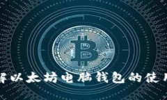 深入了解以太坊电脑钱包的使用与安全