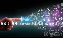 上币是指将一种新的加密货币或代币在交易所上