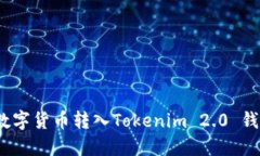 详细教程：将数字货币转入Tokenim 2.0 钱包的完整