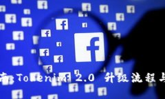 全方位指南：Tokenim 2.0 升级流程与最佳实践