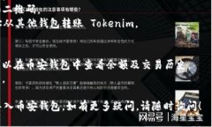 为了将 Tokenim 导入币安钱包，您可以按照以下步