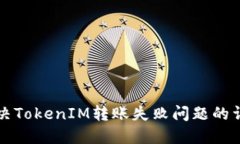 如何解决TokenIM转账失败问题的详细指南