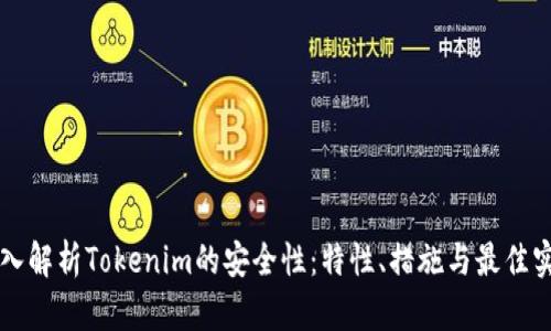 深入解析Tokenim的安全性：特性、措施与最佳实践