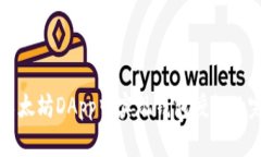 如何在以太坊DApp中实现钱包授权的完整指南