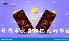 Tokenim 2.0：揭开代币交易新纪元的市场趋势与潜力