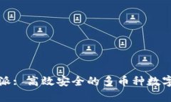 全面解析比特派: 高效安全的多币种数字钱包解决