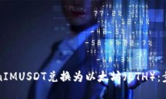如何将TokenIMUSDT兑换为以太坊（ETH）：步骤详细指