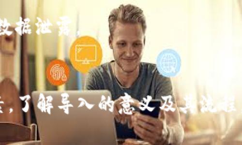 “tokenim导入钱包”通常是指将Tokenim平台上的代币或资产导入到一个数字钱包中，以便于管理、转移或交易。这一过程一般涉及以下几个方面的理解：

### 什么是Tokenim？
Tokenim是一个数字资产交易平台，通常允许用户进行各种加密货币的交易。用户可以在该平台上创建账户，进行交易，存储和管理数字资产。

### 钱包的概念
数字钱包是用来存储和管理加密货币的工具。它可以是软件程序或硬件设备，允许用户接收、存储和发送数字货币。钱包中包含一个或多个私钥，这些私钥用于证明对存储在区块链上的资金的控制权。

### 导入钱包的意义
导入钱包的过程通常是为了将某个特定的代币或资产从Tokenim平台转移到用户的数字钱包中。这一步骤通常涉及以下几个理由：

1. **安全性**：将资产从交易平台转移到个人钱包可以减少被黑客攻击的风险。
  
2. **控制权**：个人钱包允许用户完全控制自己的私钥，这意味着用户可以完全掌握自己的资产。

3. **便捷性**：一些用户可能希望在钱包中进行更方便的转账、交易或新一轮的投资。

### 导入流程
导入Tokenim资源至个人数字钱包的流程通常包括以下步骤：

#### 1. 选择合适的钱包
首先，用户需要选择支持导入Tokenim代币的数字钱包，例如MetaMask、Trust Wallet等。

#### 2. 获取钱包地址
在选择钱包之后，用户需要获取其钱包地址，这个地址用于接收转账。

#### 3. 登录Tokenim账户
用户需要登录他们的Tokenim账户，找到“提币”或“转账”的选项，从而开始导出代币。

#### 4. 输入钱包地址
在Tokenim的转账页面，输入用户的数字钱包地址，并指明要转移的代币数量。

#### 5. 确认转账
确认所有信息无误后，用户需要进行二次确认，可能需要输入密码或进行身份验证。

#### 6. 等待交易确认
一旦提交，用户需要耐心等待区块链确认交易。这一过程可能需要几分钟到几小时。

### 小贴士
- **量化资产**：在导入之前，用户最好对自己在Tokenim上的资产进行全面了解，确保清楚自己要转出的代币类型和数量。
  
- **费用考虑**：每次转账可能会涉及网络费用，用户需要考虑这一点，以确保转账金额足够覆盖费用。

- **安全操作**：确保在安全的网络环境下操作，避免使用公共Wi-Fi进行交易，以防数据泄露。

### 总结
“tokenim导入钱包”是一个重要的步骤，涉及资产安全性、灵活性与可控性等多重因素。了解导入的意义及其流程，可以帮助用户更好地管理自己的数字资产，增强操作的安全感。