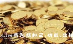 深入探讨Token.im钱包模拟器：功能、优缺点与使用