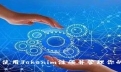 轻松挖矿：如何使用Tokenim注册并管理你的数字资