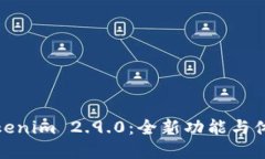 探索Tokenim 2.9.0：全新功能与体验解读