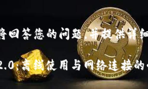 在这里，我将回答您的问题，并提供详细的内容。

TokenIM 2.0：离线使用与网络连接的必要性探讨