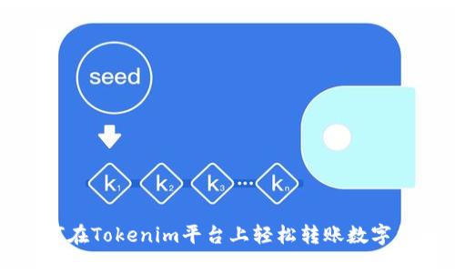 如何在Tokenim平台上轻松转账数字货币