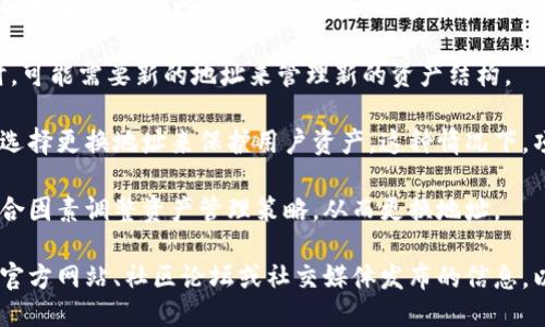 对于“tokenim地址为什么变了”这个问题，可能涉及多个方面，以下是一些可能的原因：

1. **合约升级**：区块链项目有时会进行智能合约的升级或者重构，导致地址发生变化。这通常是因为需要修复漏洞、增加新功能，或者提升性能等。

2. **迁移到新链**：一些项目可能决定迁移到一种新链上，比如从以太坊迁移到更高效的Layer 2解决方案，或者向其他区块链平台迁移。这种情况下，项目可能会发生地址变更。

3. **资产重组**：在某些情况下，当项目进行重组、合并或者收购时，可能需要新的地址来管理新的资产结构。

4. **安全问题**：如果出现安全漏洞或者黑客攻击，项目方可能会选择更换地址来保护用户资产。这种情况下，项目方通常会发布公告，提醒用户转移资产到新的地址。

5. **市场策略变化**：项目方可能会基于市场需求、用户反馈等综合因素调整资产管理策略，从而更换地址。

如果你想了解特定的项目或Token的详细信息，建议查阅该项目的官方网站、社区论坛或社交媒体发布的信息，以获取最新的动态和官方说明。