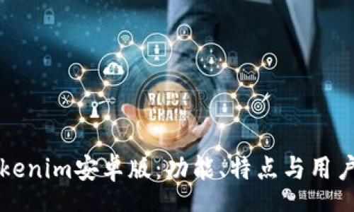 schema
深入探索Tokenim安卓版：功能、特点与用户体验全解析