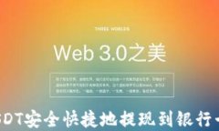 如何将数字钱包中的USDT安全快捷地提现到银行卡