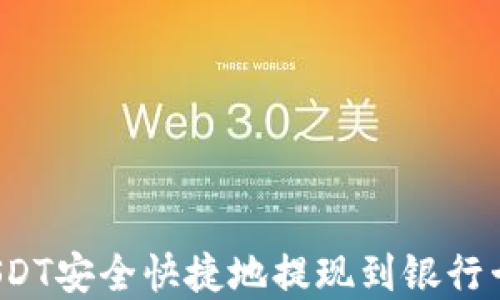 
如何将数字钱包中的USDT安全快捷地提现到银行卡？详尽指南与技巧分享