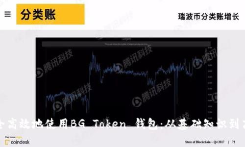 如何安全高效地使用BG Token 钱包：从基础知识到高级技巧