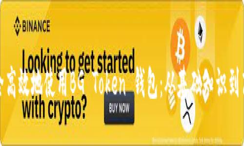 如何安全高效地使用BG Token 钱包：从基础知识到高级技巧