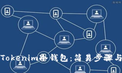 如何注册Tokenim冷钱包：简易步骤与全面指南