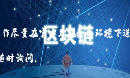 修改 Tokenim 的私钥通常涉及安全和隐私问题。请注意，私钥的安全性至关重要，不应轻易透露或分享。以下是更改私钥的一些基本步骤和建议：

### 私钥的重要性

在开始之前，了解私钥的重要性是必要的。私钥是您资产的唯一访问权限，如同银行的密码，失去它可能导致资产无法找回。同时，为了保护您的私钥，不应将其存储在网络上或不安全的位置。

### 1. 生成新的私钥

如果您希望更改 Tokenim 的私钥，您首先需要生成一个新的密钥对。密钥对由公钥和私钥组成。生成新密钥的一般步骤如下：

#### 1.1 使用安全工具

可以使用一些信誉良好的加密工具或库生成新的密钥。例如，使用 OpenSSL 或其他加密库。确保您在安全的环境中进行此操作，防止潜在的网络攻击。

#### 1.2 保存新私钥

在生成新私钥后，务必将其安全存储，可以使用加密USB或安全的密码管理器。确保仅在需要时使用该私钥，并且不要将其保存在未经加密的设备上。

### 2. 更新 Tokenim 设置

大多数加密钱包或平台都允许您更新、导入或创建新的密钥。您可以从 Tokenim 的设置界面进行这些操作。

#### 2.1 登录 Tokenim 帐号

使用您的现有账户登录到 Tokenim。在账户设置或安全选项中，您会找到相关的密钥管理选项。

#### 2.2 导入新私钥

选择导入新密钥或更新私钥的选项，然后按照指示输入您新生成的私钥。系统可能会要求您验证您身份，以确保是您本人在进行更改。

### 3. 验证更改

在更改了私钥之后，务必验证新私钥是否正常工作。这通常可以通过发送少量资金或进行小额交易来完成，以确认一切按预期运作。

#### 3.1 测试交易

尝试用新私钥进行一笔小交易，确认资金能够正常转出与接收。这一步是防止未来金融损失的重要措施。

### 4. 保护您的新私钥

随着新的私钥生成和应用，确保您采取了适当的安全措施。以下是一些保护建议：

- **定期更改私钥**：建议设定定期更换私钥的日程。
- **启用双重认证**：在您的 Tokenim 帐号上启用双重认证，以额外保护账户安全。
- **备份私钥**：在安全的地方进行私钥的备份。然而，不要将其存放在云端或其他容易被黑客访问的地方。

### 结束语

在管理加密资产时，更改私钥是一个关键的安全步骤。遵循上述建议，确保您的数字财富安全。同时，定期审查安全措施和操作，有助于降低面临的风险，保持资产的安全性。

### 注意事项

最后，务必警惕网络钓鱼攻击和各种诈骗，确保信息的保密性与安全性。所有操作尽量在官方且安全的环境下进行，从而保护自己的数字资产不受威胁。

希望这帮助您了解如何安全地更改 Tokenim 的私钥！如果有其他疑问，可以随时询问。
