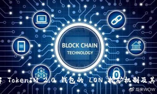 深入了解 TokenIM 2.0 钱包的 LON 挖矿机制及其收益潜力