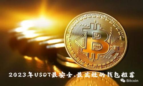 2023年USDT最安全、最高效的钱包推荐