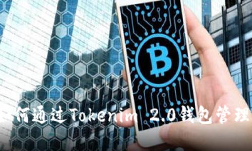 轻松矿工如何通过Tokenim 2.0钱包管理加密资产？