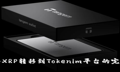 如何将XRP转移到Tokenim平台的完整指南