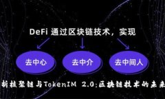 全面解析核聚链与TokenIM 2.0：区块链技术的未来与