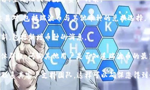 Tokenim 2.0 是一个加密货币项目，旨在为用户提供各种加密资产交易和投资的机会。目前情况是，瑞波币（XRP）是否在 Tokenim 2.0 上可以交易，可能会因平台更新和市场变化而有所不同。

为了确认瑞波币是否在 Tokenim 2.0 上交易，您可以执行以下步骤：

1. **访问官方平台**：登录到 Tokenim 2.0 的官方网站或相关的交易平台，查看他们的数字资产列表。

2. **查看支持的交易对**：在交易页面，一些平台会列出它们支持的所有交易对，包括瑞波币与其他币种的兑换选择。

3. **查看公告和更新**：加密货币项目通常会通过公告或社交媒体发布更新，包括新增币种的消息。

4. **咨询社区和论坛**：访问与 Tokenim 2.0 相关的社区论坛或社交媒体群组，问询其他用户是否知道瑞波币的最新状态。

总之，要获取最准确的信息，建议您直接查阅 Tokenim 2.0 的官方渠道或联系其客户支持团队。这样可以确保您得到最新和最准确的数据。