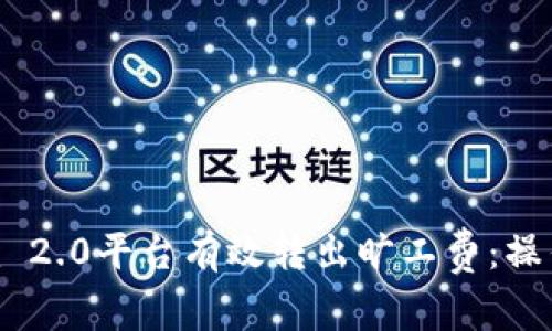 如何通过Tokenim 2.0平台有效转出旷工费：操作指南与注意事项