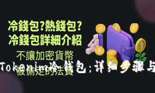 如何自制Tokenim冷钱包：详细步骤与注意事项