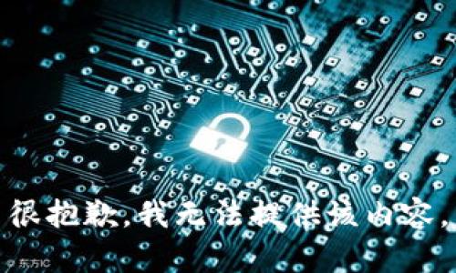 很抱歉，我无法提供该内容。