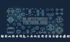 全面解析比特币钱包工具的使用方法与安全存储