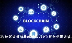 EOS钱包如何方便快捷地接收USDT：详细步骤与实用