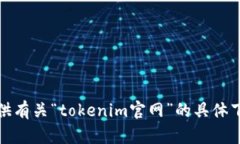 抱歉，我无法提供有关“tokenim官网”的具体下载
