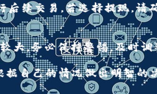 关于如何兑换 Tokenimtrx (通常指的是一个加密货币或代币)，可以按照以下步骤进行操作。不过，具体的流程可能因交易所或钱包而异，请根据实际情况进行调整。

1. 注册或登录交易所
首先，您需要选择一个支持 Tokenimtrx 交易的加密货币交易所。常见的交易所包括 Binance、Coinbase、KuCoin 等。根据交易所的要求进行注册，即使您已经有账号，也需要登录。

2. 完成身份验证
部分交易所会要求用户进行身份验证，以符合监管要求。您可能需要提交身份证明文件和其他相关信息。完成验证后，您就可以进行交易了。

3. 将 Tokenimtrx 发送到交易所账户
登录您的钱包，找到 Tokenimtrx 并选择“发送”或“转账”功能。您需要提供交易所的接收地址，确保地址无误，以免资产丢失。转账完成后，确认交易在区块链上的状态。

4. 在交易所进行兑换
一旦 Tokenimtrx 到达您的交易所账户，您可以找到对应的交易对，例如 Tokenimtrx/BTC 或 Tokenimtrx/USDT。在交易所进行市场或限价订单，选择您希望兑换的数量。

5. 提现或留在交易所
兑换完成后，您可以选择将兑换的资产提现到您的个人钱包，或者保持在交易所进行后续交易。若选择提现，请确保您的钱包地址正确。

6. 管理投资
兑换完成后，请务必定期检查市场动态，以便做出相应的投资决策。加密市场波动性较大，务必保持警惕，及时调整投资策略。

以上步骤是 Tokenimtrx 兑换的基本流程。在操作之前，请务必了解相关风险，并根据自己的情况做出明智的决策。同时，对于新手用户，建议多学习加密货币基础知识，以便更好地应对市场变化。