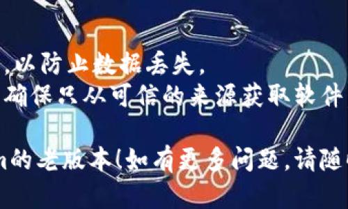 要将Tokenim或任何类似的应用程序恢复到老版本，您可以按照以下步骤进行：

### 1. 检查应用商店
许多应用商店（如Apple App Store和Google Play Store）通常只提供最新版本的下载，但您可以尝试以下方法：
- **iOS设备**：在iTunes中查看您以前下载的应用程序，有时候可以找到以前的版本。
- **Android设备**：您可能可以通过访问某些第三方应用商店找到旧版本，但要注意安全性。

### 2. 从官方网站下载
- 访问Tokenim的官方网站，有时开发者会提供应用的历史版本供下载。

### 3. 使用APK文件（Android设备）
如果您使用的是Android设备，您可以从一些网上资源下载旧版本的APK文件。
- 一些网站如APKMirror或APKPure会提供历史版本。确保下载时选择信誉良好的网站。
- 下载后，您需要启用设备的“未知来源”设置，以允许安装非应用商店的应用。

### 4. 联系支持团队
如果以上方法都不适用，您可以直接联系Tokenim的客户支持，询问是否有办法获取旧版本。

### 5. 备份和恢复
如果您在更新之前备份了旧版本的应用程序，可以考虑恢复备份。

#### 注意事项
- 在安装旧版本软件时，请务必备份数据，以防止数据丢失。
- 使用非官方版本可能会涉及安全风险，确保只从可信的来源获取软件。

希望这些建议能帮助您成功回到Tokenim的老版本！如有更多问题，请随时询问。