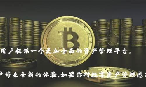    tokenim2.0苹果版：重新定义数字资产管理的工具与体验  / 

 guanjianci  数字资产, Tokenim2.0, 苹果版, 资产管理  /guanjianci 

 引言：数字资产管理的新时代 
 随着区块链技术的迅猛发展，数字资产的管理与交易逐渐成为人们日常生活中的重要组成部分。作为一款全新的应用，tokenim2.0苹果版不仅为用户提供了便捷的资产管理工具，更以其独特的设计和功能，旨在改变用户对数字资产操作的体验。无论你是区块链技术的新手，还是经验丰富的投资者，tokenim2.0都能满足你的需求，为您提供更加直观和高效的管理方式。

 tokenim2.0的核心功能 
 tokenim2.0苹果版通过多个创新功能，让数字资产管理变得简单而高效。
ul
    listrong多链支持：/strong tokenim2.0采用了多种区块链技术，支持不同种类的数字资产，包括但不限于比特币、以太坊等主流数字货币，用户可以轻松在同一平台上管理各种资产。/li
    listrong安全性：/strong 应用内置了多重安全机制，如指纹解锁及加密存储，确保用户资产的安全性。同时，tokenim2.0定期进行安全审计和更新，保障用户的信息不会遭到泄露。/li
    listrong实时行情监控：/strong tokenim2.0提供实时价格动态，让用户实时掌握市场走势，为交易决策提供重要依据。用户不仅可以设置价格提醒，还能查看全球市场的最新资讯，做到信息不漏网。/li
    listrong简洁的用户界面：/strong 示例应用的用户界面经过精心设计，以用户体验为核心，确保每位用户都能快速上手。无论是新手还是资深玩家，都能轻松找到他们所需的功能，专业与友好在这里完美结合。/li
/ul

 如何使用tokenim2.0进行资产管理 
 使用tokenim2.0进行资产管理是一个循序渐进的过程，以下是详细步骤：
h4 1. 注册与账户创建 /h4
 首先，您需要下载并安装tokenim2.0苹果版。下载完成后，打开应用程序，您可以选择使用电子邮件或手机号码注册新账户。注册后，系统会要求您设置一个强密码，以及开启两步验证以提高账户安全性。

h4 2. 添加数字资产 /h4
 登录后，您可以在应用界面上看到“添加资产”按钮。点击后选择您想添加的数字资产，系统将会引导您完成绑定过程。用户只需将其钱包地址粘贴到指定位置，tokenim2.0会自动检测您的资产情况。

h4 3. 设定投资组合 /h4
 在tokenim2.0中，您可以为不同的资产建立投资组合，便于清晰地查看各类资产的比例和走势。此功能尤为适合那些希望进行多元化投资的用户。

h4 4. 实时监控与交易操作 /h4
 一旦资产被添加并组织好，您可以使用实时监控功能跟踪市场动态。如果您发现合适的投资机会，tokenim2.0也提供便捷的交易功能，允许用户在应用内直接进行买卖操作，省去切换不同平台的麻烦。

 用户体验与反馈 
 在beta测试阶段，tokenim2.0已经获得了众多用户的积极反馈。许多用户表示，更新后的界面更加直观，信息展示清晰，在使用过程中感受到的流畅度大大提升。同时，应用内置的教育模块帮助用户更好地理解数字资产的操作，尤其对新手用户来说，极大地减少了学习成本。

 常见问题解答 
h4 tokenim2.0安全吗？ /h4
 是的，tokenim2.0采用多重安全措施，以保护用户的数字资产和个人信息，确保安全可靠。

h4 如何确保交易的顺利进行？ /h4
 在交易之前，请务必核对您的账户状态与资产数量，确保所有信息的准确性后再进行交易，这样可以最大程度上减少潜在的风险。

h4 是否支持多种语言？ /h4
 tokenim2.0目前支持多种语言，用户可以在设置中选择自己熟悉的语言，以便更好地使用应用的各项功能。

 未来展望：tokenim2.0的发展路线 
 在未来的发展中，tokenim2.0将不断推出新功能和用户体验。团队计划引入更多基于用户反馈的功能，如社交投资项目、社区讨论区以及资产分析工具等，旨在为用户提供一个更加全面的资产管理平台。

 结论：值得尝试的数字资产管理工具 
 tokenim2.0苹果版通过其独特的设计与丰富的功能，为用户提供了一个创新的数字资产管理方案。无论是在资产监控、交易便捷性还是安全性方面，它都能为用户带来全新的体验。如果你对数字资产管理感兴趣，tokenim2.0无疑是一个值得尝试的工具。通过不断的与创新，tokenim2.0将引领用户进入一个数字资产管理的全新时代。