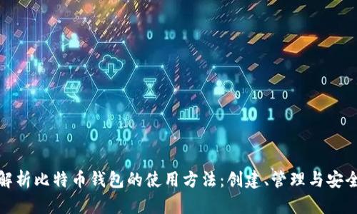 全面解析比特币钱包的使用方法：创建、管理与安全策略