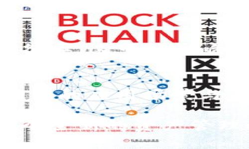   Tokenim的应用场景与潜力解析 / 
 guanjianci 区块链技术,数字资产,去中心化金融,Token化 /guanjianci 

前言：Tokenim的崛起
在快速发展的区块链与加密货币领域，Tokenim逐渐展现出其独特的价值和意义。Tokenim并不仅仅是一个技术工具，它代表着未来金融生态系统中的一种全新形式的数字资产和价值转移方式。本文将详细探讨Tokenim的多元应用场景、具体功能以及未来潜力，让你更深入地理解这一新兴技术的魅力与可能性。

Tokenim的基础概念
首先，我们需要明确什么是Tokenim。简单来说，Tokenim是一个基于区块链的技术框架，旨在将资产进行Token化，从而实现数字资产的更高效管理与流通。Token化是将现实资产，如房地产、艺术品、商品等转化为可在区块链上交易的数字代币，这使得任何人都能轻松参与到资产的投资和交易中。

应用场景一：房地产投资
房地产投资通常需要大量资金，这是许多中小投资者无法承受的。而使用Tokenim，可以将房地产资产进行Token化，允许多个投资者通过购买Token共享该项资产的权益。这一过程不仅降低了投资门槛，还提高了资产流动性。有了Tokenim，投资者可以更轻松地进入房地产市场，参与收益分配和潜在增值。

应用场景二：艺术品市场
艺术品往往是一种具有高价值的投资选项，但传统的艺术品市场常常存在着缺乏透明度和流动性的问题。通过Tokenim，艺术品可以被Token化，投资者可以购买部分权益，从而在不必全额购买的情况下参与艺术品市场。这一方式不仅能够促使更多人接触艺术，还可能为艺术创作者带来新的收益渠道。

应用场景三：去中心化金融（DeFi）
去中心化金融是一种通过区块链技术提供金融服务的新方式。借助Tokenim，任何资产都可以被Token化并用于DeFi应用中。例如，用户可以通过将他们的数字资产存入智能合约中来获得利息。这种系统打破了传统金融中间机构的壁垒，让每个人都有机会获得更高的投资回报和金融服务。

应用场景四：供应链管理
Tokenim在供应链管理中的潜力也不容忽视。通过将供应链中的每个环节进行Token化，参与者可以实时追踪商品的生产、运输和销售过程。这种透明度不仅有助于所有相关方更高效地协作，也能增强消费者对产品的信任，从而推动销售。通过Tokenim，供应链中的交易将变得更加流畅与高效。

Tokenim的技术优势
Tokenim的强大之处在于其背后的区块链技术支持。区块链以其不可篡改和透明的特性，确保了每一笔交易的真实性与安全性。这意味着，无论是资产的购买、出售还是利益分配，所有的信息均可被公开验证，避免了传统金融系统中的诸多道德风险。

未来展望与挑战
尽管Tokenim展现出了诸多优势与潜力，但其发展过程也面临一些挑战。首先，法律合规性问题是Tokenim普及的首要障碍。不同国家对加密资产的监管政策各异，这可能影响Tokenim的全球推广。其次，用户的教育和接受度也是一个需要关注的方面，许多潜在用户对于区块链和Token化的概念依然陌生，还需要更多的普及和解释。

总结：拥抱Tokenim的未来
综上所述，Tokenim作为区块链技术的一个重要应用，其潜力正在逐步被挖掘。无论是在房地产、艺术品、去中心化金融，还是供应链管理方面，都可以看到其独特的应用场景与未来发展机会。尽管面临一些挑战，但我们有理由相信，随着技术的不断发展和用户认知的提高，Tokenim将在未来的金融生态中发挥越来越重要的作用。

通过不断创新与改进，Tokenim能够为用户带来更高效和便捷的投资体验，让更多人参与到这个日益丰富的金融世界中。未来，我们期待Tokenim能够开启一个全新的资产管理时代，帮助用户更好地实现财富增值与价值转移。