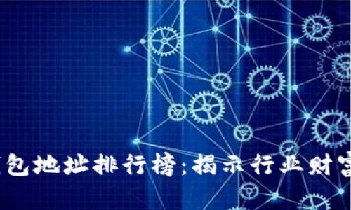 2023年比特币钱包地址排行榜：揭示行业财富分布与投资趋势